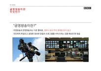 [방송론] 공영방송으로서의 BBC-12