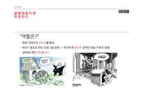 [방송론] 공영방송으로서의 BBC-13