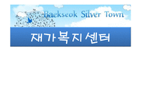 [지역사회복지론] 재가복지센터-1
