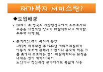 [지역사회복지론] 재가복지센터-3