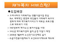 [지역사회복지론] 재가복지센터-4