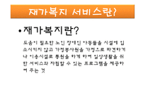 [지역사회복지론] 재가복지센터-5