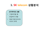 [PR학] SK telecom PR광고 사례 분석-3