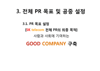 [PR학] SK telecom PR광고 사례 분석-9
