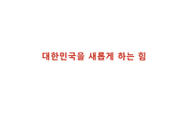 [PR학] SK telecom PR광고 사례 분석-12