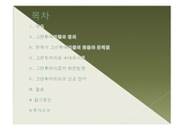 [농촌관광] 한국의 그린투어리즘 블루오션-2