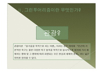 [농촌관광] 한국의 그린투어리즘 블루오션-4