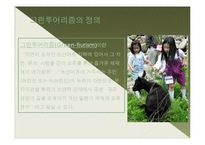 [농촌관광] 한국의 그린투어리즘 블루오션-5