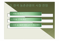 [농촌관광] 한국의 그린투어리즘 블루오션-10