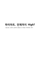 [소비자행동] 하이마트 tv광고 분석-12