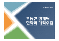 부동산 마케팅 전략과 기획 수립-1