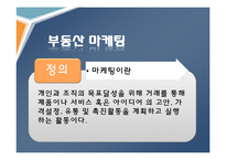부동산 마케팅 전략과 기획 수립-7