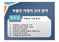 부동산 마케팅 전략과 기획 수립-9