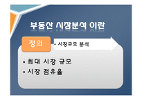 부동산 마케팅 전략과 기획 수립-10