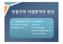 부동산 마케팅 전략과 기획 수립-12