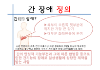 [장애인복지론] 간장애 원인 및 실태, 치료-3