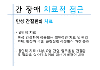 [장애인복지론] 간장애 원인 및 실태, 치료-9
