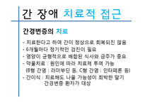 [장애인복지론] 간장애 원인 및 실태, 치료-10