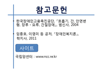 [장애인복지론] 간장애 원인 및 실태, 치료-14