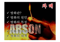 [범죄학] 방화범죄-2