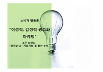 [이성적, 감성적 광고와 마케팅] 소주 브랜드 `참이슬`과 `처음처럼`을 통한 분석-1