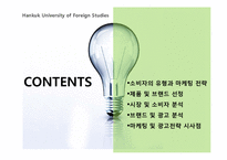 [이성적, 감성적 광고와 마케팅] 소주 브랜드 `참이슬`과 `처음처럼`을 통한 분석-2