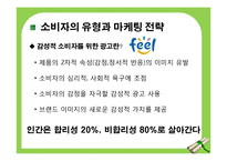 [이성적, 감성적 광고와 마케팅] 소주 브랜드 `참이슬`과 `처음처럼`을 통한 분석-6