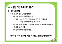 [이성적, 감성적 광고와 마케팅] 소주 브랜드 `참이슬`과 `처음처럼`을 통한 분석-9
