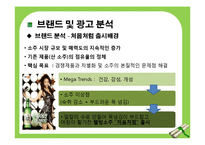 [이성적, 감성적 광고와 마케팅] 소주 브랜드 `참이슬`과 `처음처럼`을 통한 분석-20