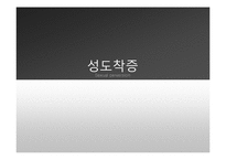 [이상심리학] 성도착증-1