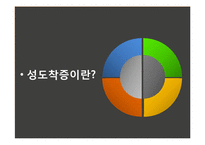 [이상심리학] 성도착증-3