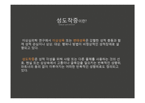 [이상심리학] 성도착증-4