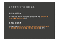 [이상심리학] 성도착증-6