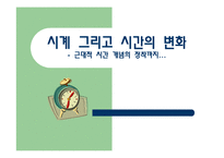 [국제교류사] 시간의 근대성-1