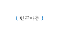 [아동복지] 빈곤아동-1