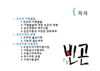 [아동복지] 빈곤아동-2