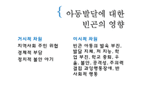 [아동복지] 빈곤아동-4