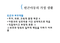 [아동복지] 빈곤아동-7
