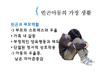 [아동복지] 빈곤아동-8