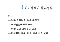 [아동복지] 빈곤아동-11