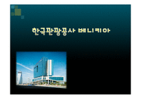 한국관광공사 베니키아-1
