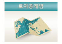 [부동산정책론] 토지공개념-1