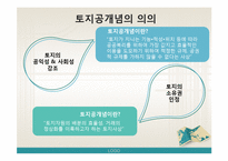 [부동산정책론] 토지공개념-3