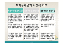 [부동산정책론] 토지공개념-6