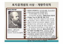 [부동산정책론] 토지공개념-7