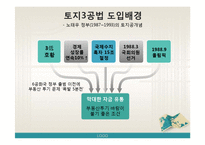 [부동산정책론] 토지공개념-9