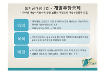 [부동산정책론] 토지공개념-15