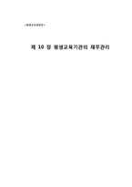 [평생교육경영론] 제10장 평생교육기관의 재무관리-1
