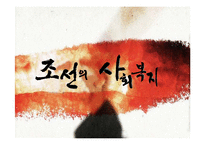 [사회복지발달사] 조선의 사회복지-1