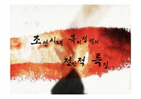 [사회복지발달사] 조선의 사회복지-4